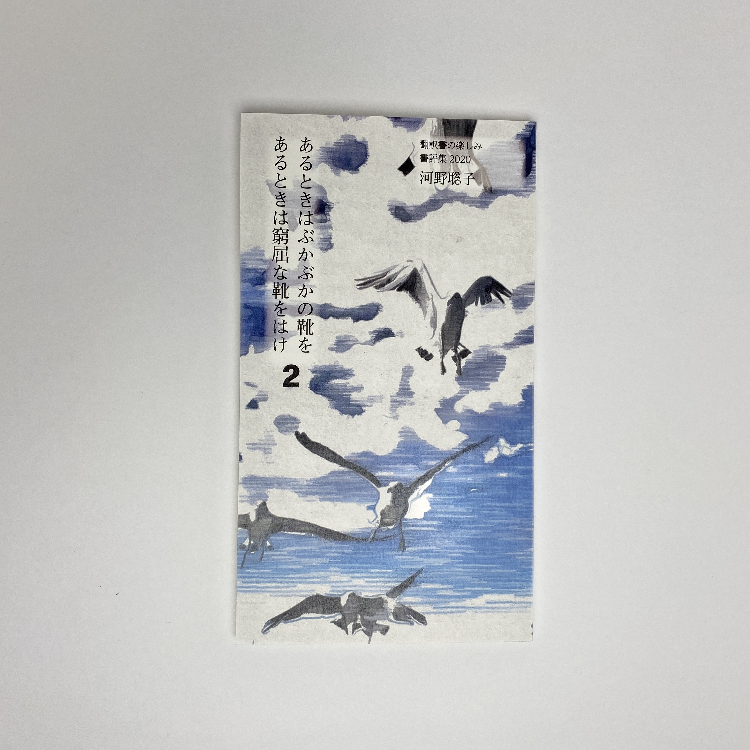 あるときはぶかぶかの靴を あるときは窮屈な靴をはけ 2 河野聡子 コ本や Honkbooks あるときはぶかぶかの靴を あるときは窮屈な靴をはけ 2 河野聡子 コ本や Honkbooks