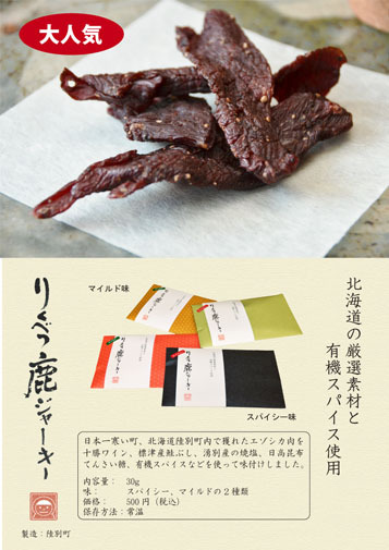 【常温】りくべつ鹿ジャーキー - 画像1