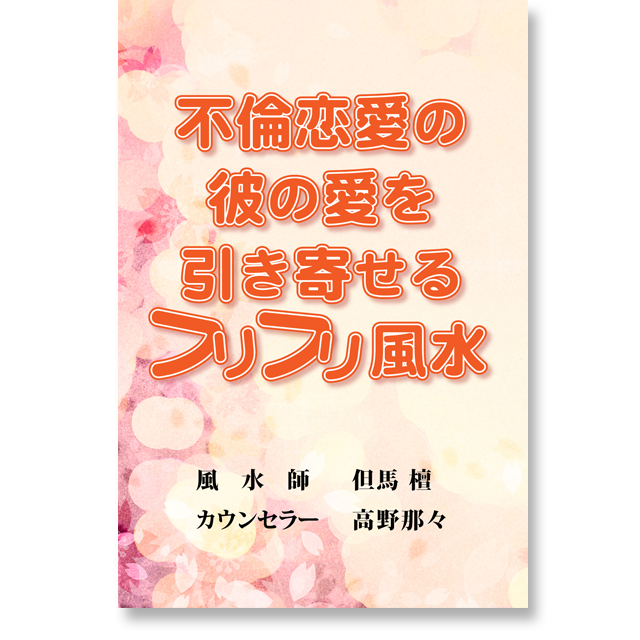 《オンライン 2017年版》不倫恋愛の彼の愛を引き寄せる"フリフリ"風水 - 画像1