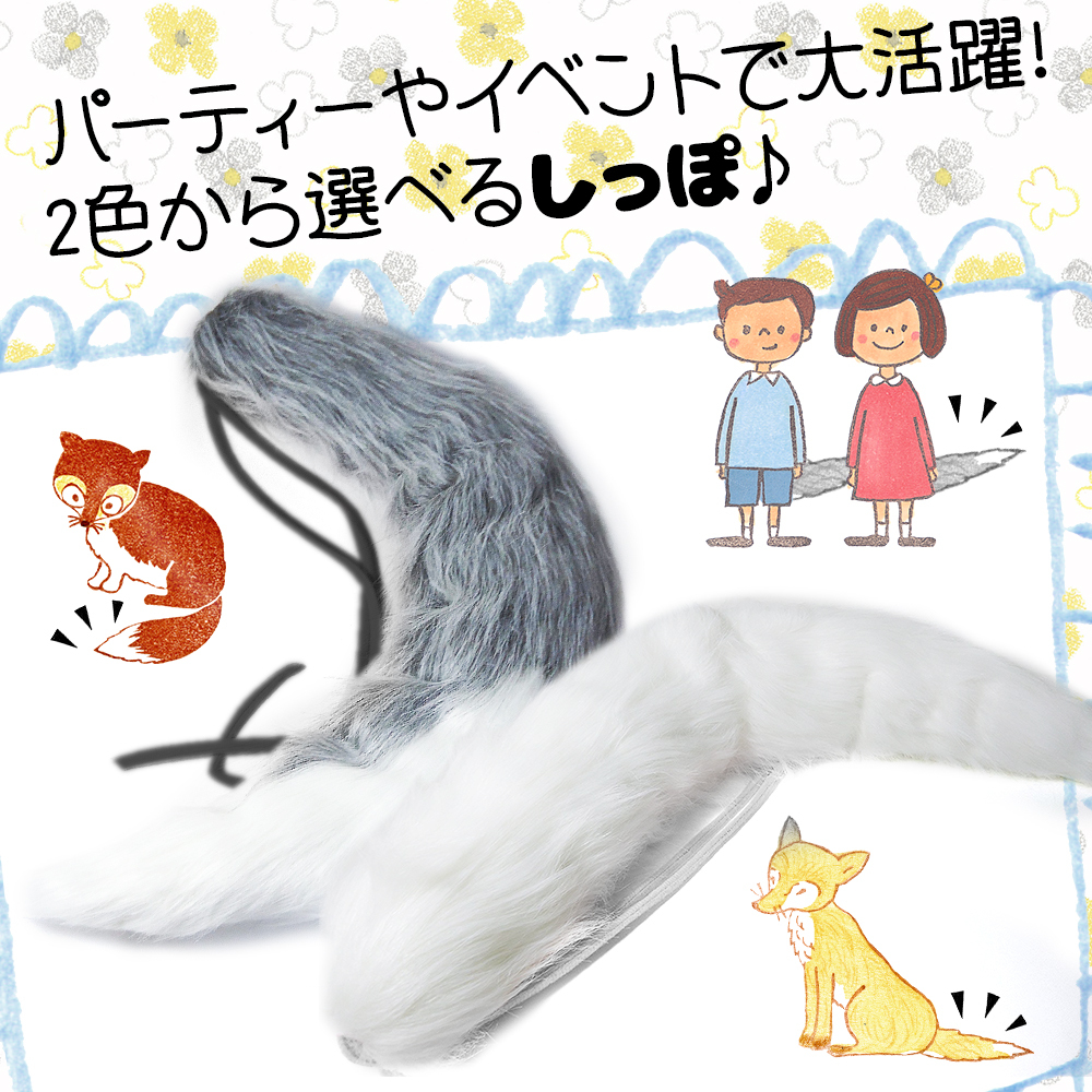 圧倒的もふもふ コスプレ 衣装 動物 の 尻尾 65cm 狐 狼 仮装 変装 などに しあわせ倉庫 圧倒的もふもふ コスプレ 衣装 動物 の 尻尾 65cm 狐 狼 仮装 変装 などに しあわせ倉庫