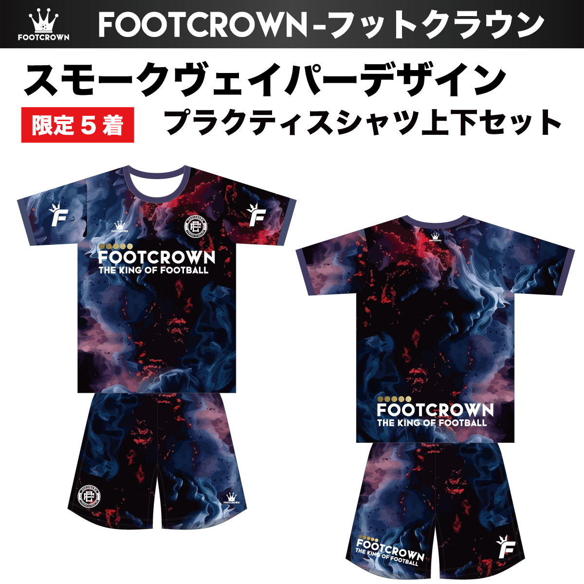 限定5着!!ド派手すぎるユニフォーム第9弾! 昇華プラクティスシャツ上下セット スモークヴェイパーデザイン 半袖・長袖・ノースリーブ チームオーダー対応 130〜4XL