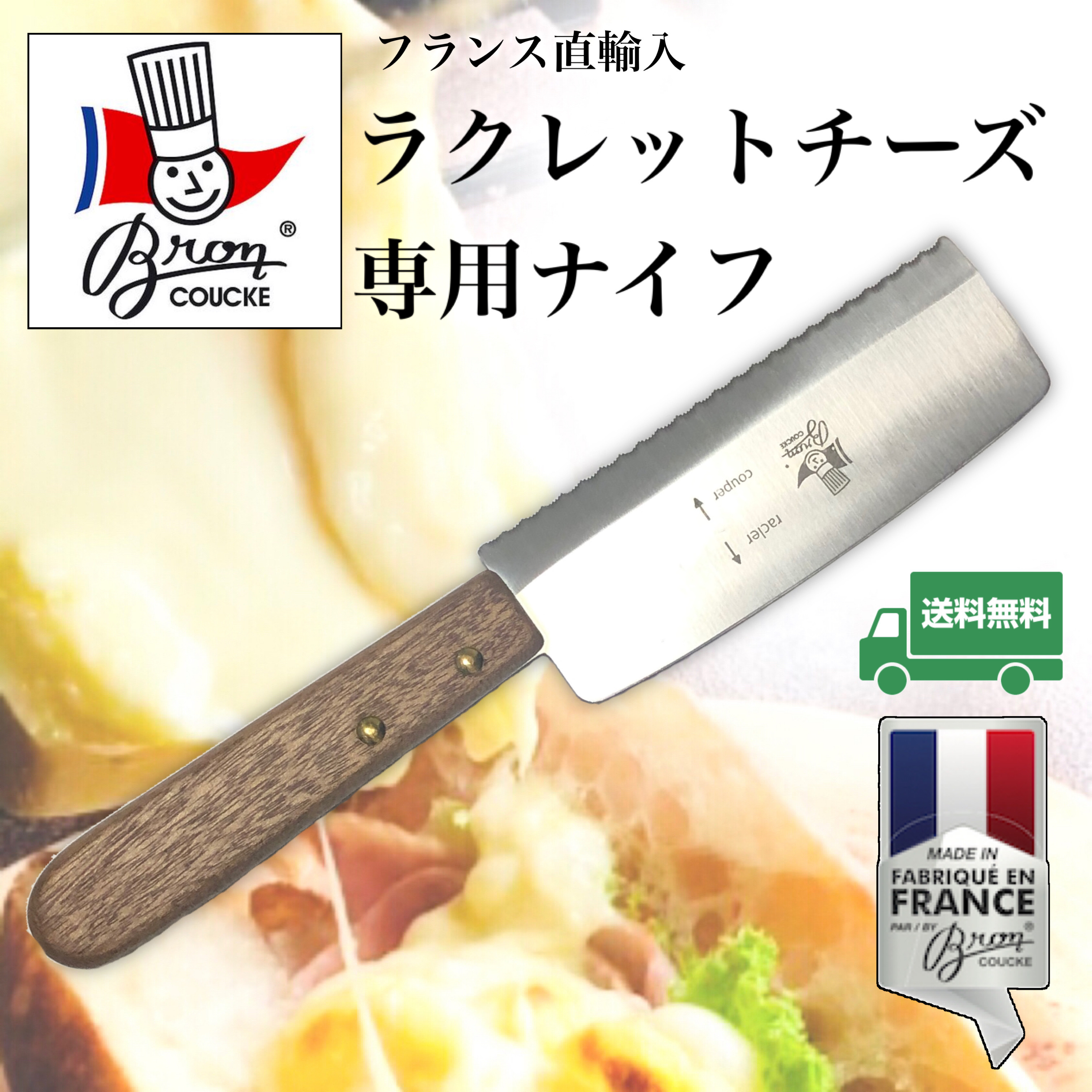 Broncoucke ラクレットチーズ専用ナイフ Car01 アン ラクレット Une Raclette