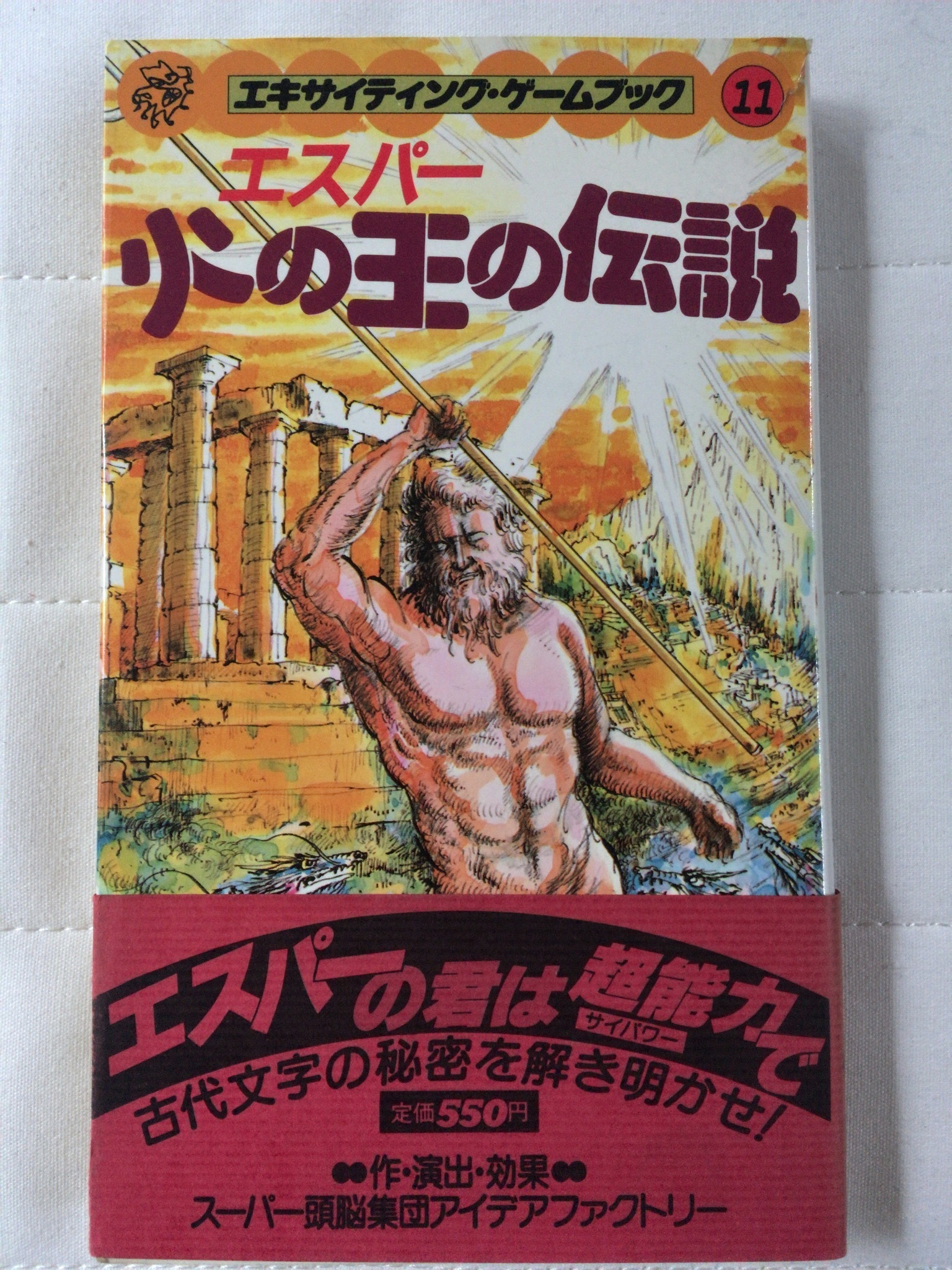 エスパー火の王の伝説 エキサイティング ゲームブック11 幻想古書店 Once Upon A Time