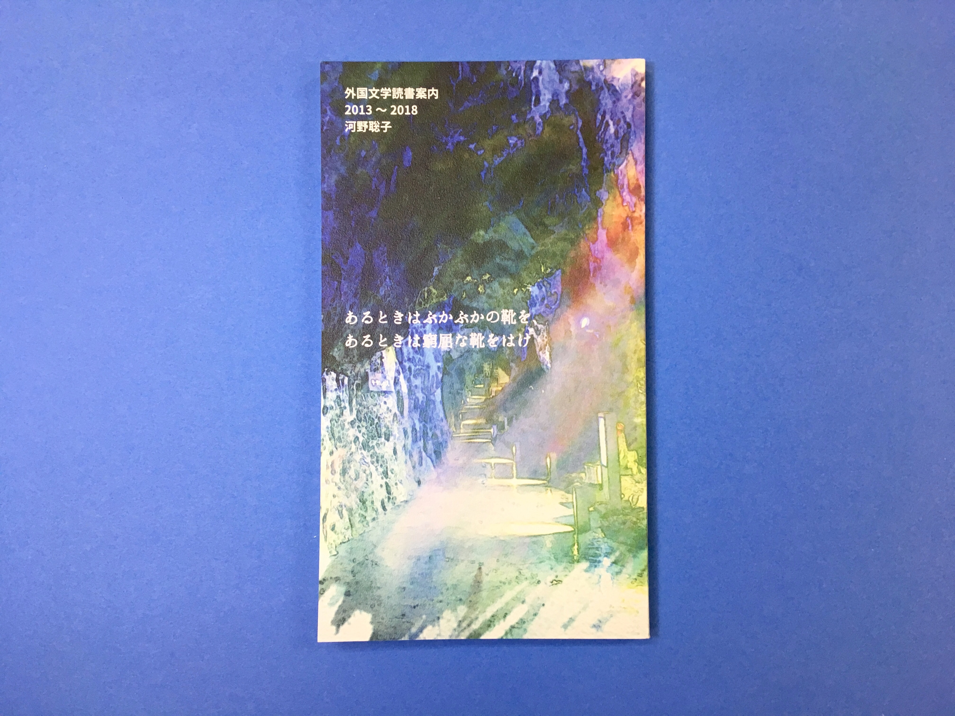 あるときはぶかぶかの靴を あるときは窮屈な靴をはけ 河野聡子 コ本や Honkbooks あるときはぶかぶかの靴を あるときは窮屈な靴をはけ 河野聡子 コ本や Honkbooks