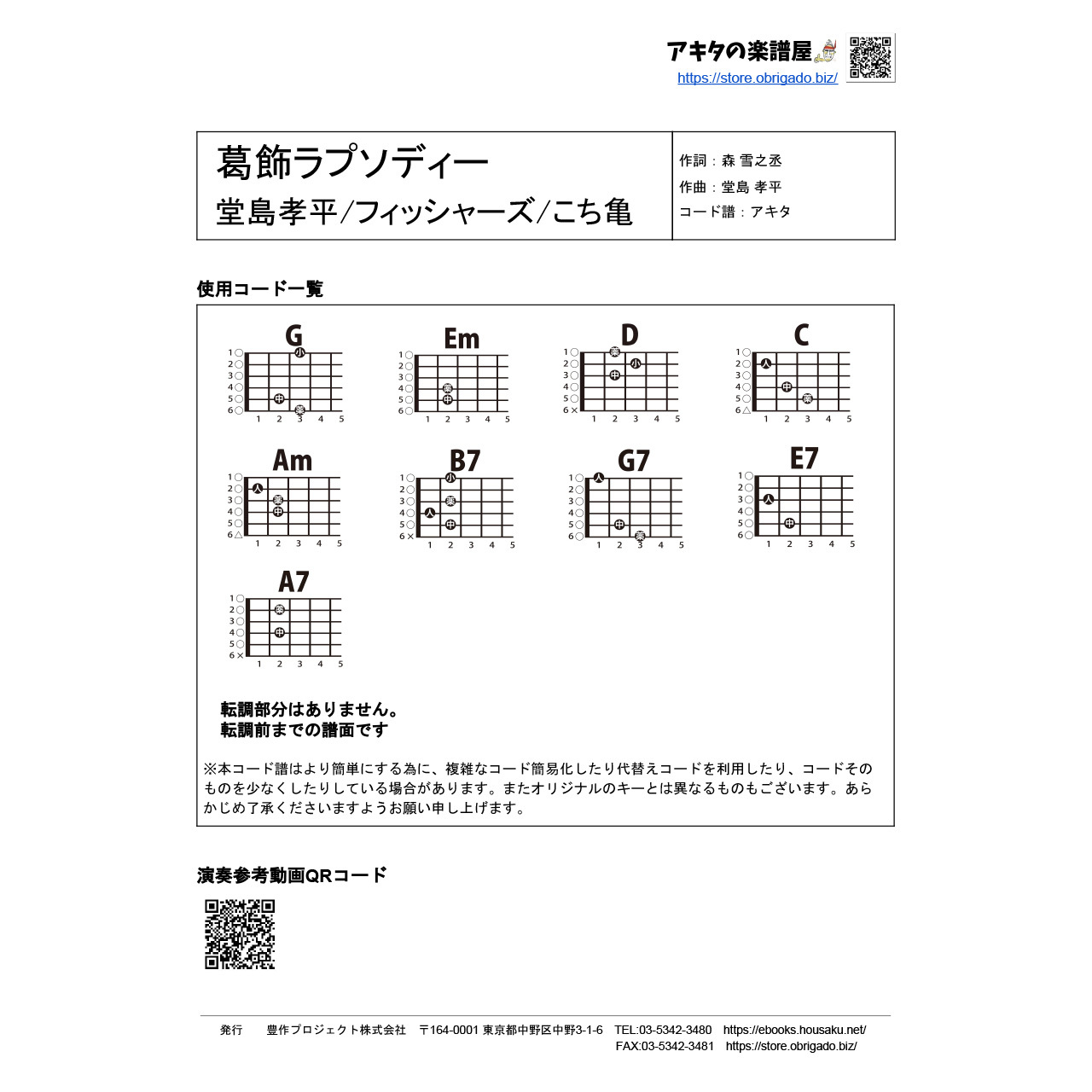 葛飾ラプソディー 堂島孝平 フィッシャーズ こち亀 ギターコード譜 アキタ G0079 A0048 アキタの楽譜屋 葛飾ラプソディー 堂島孝平 フィッシャーズ こち亀 ギターコード譜 アキタ G0079 A0048 アキタの楽譜屋