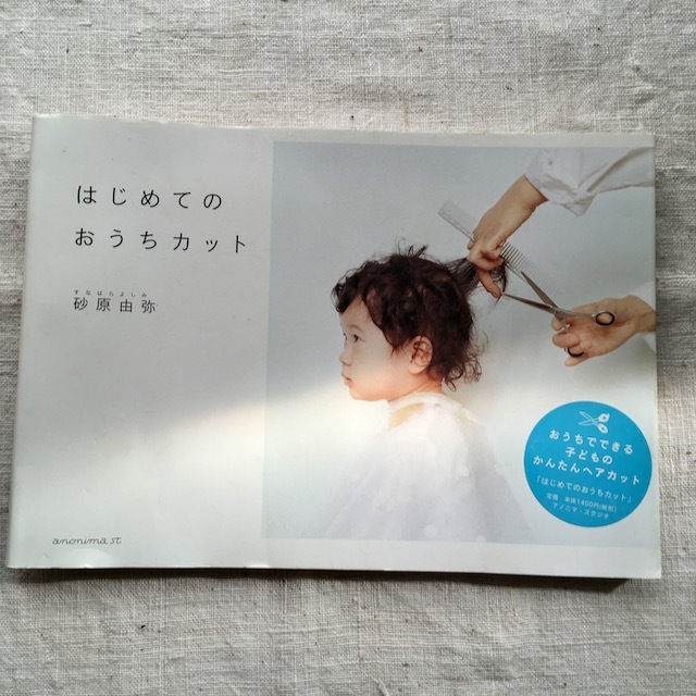 はじめてのおうちカット 砂原由弥 - 画像1