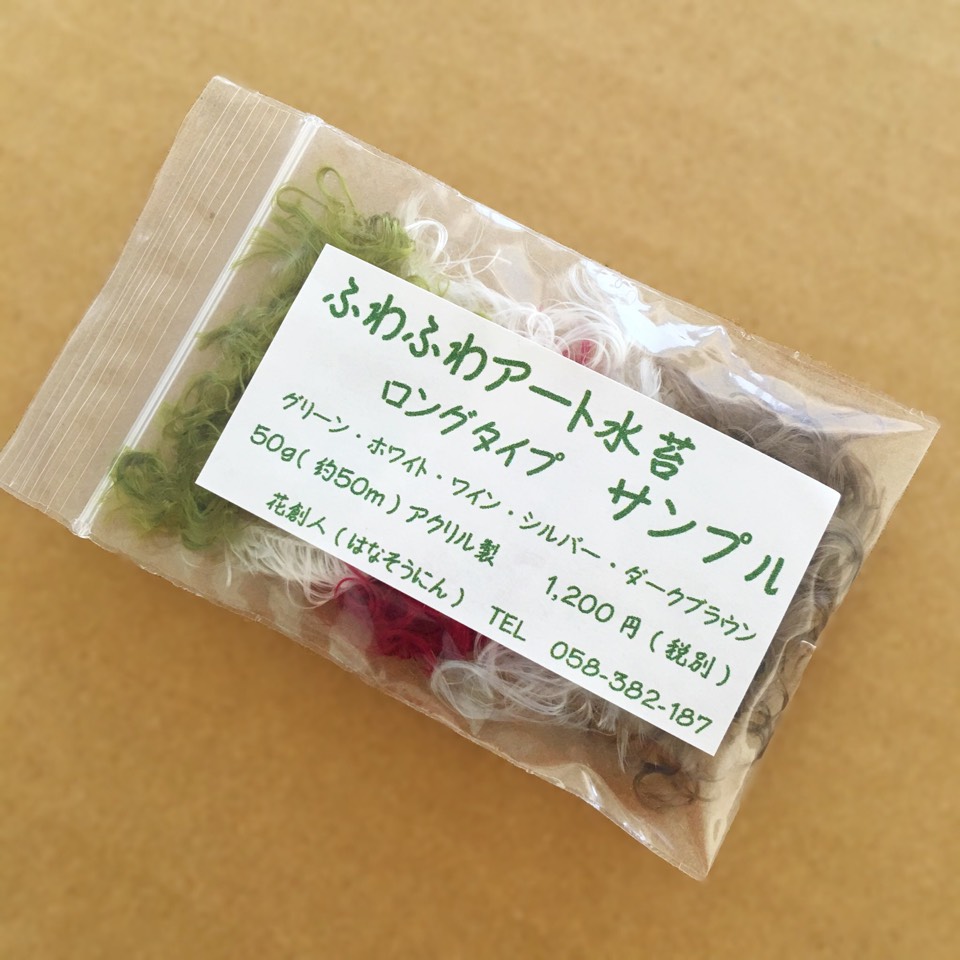 【ギャザリング水苔ロングタイプ】サンプル - 画像2