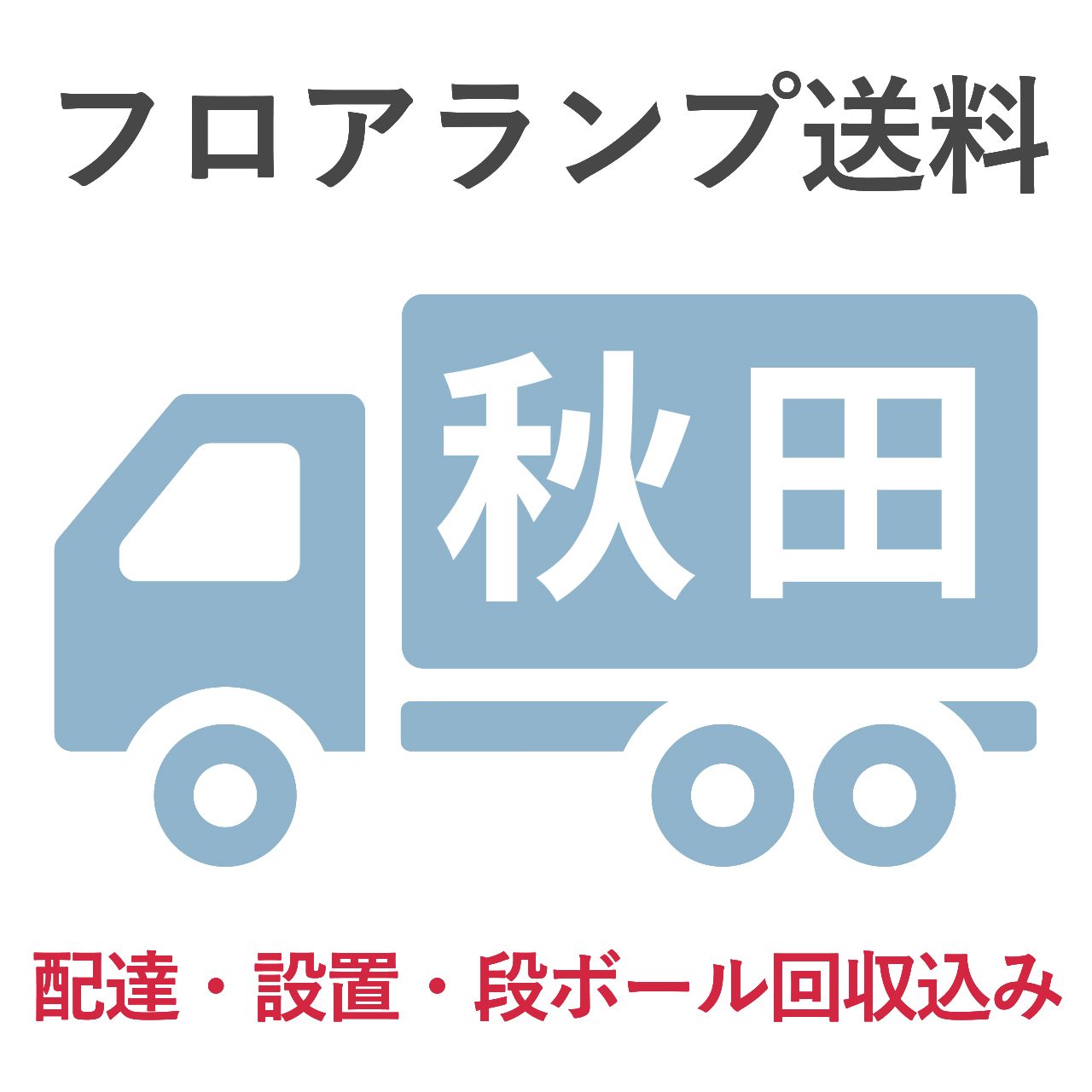 フロアランプ送料 秋田 Bunaco Shop