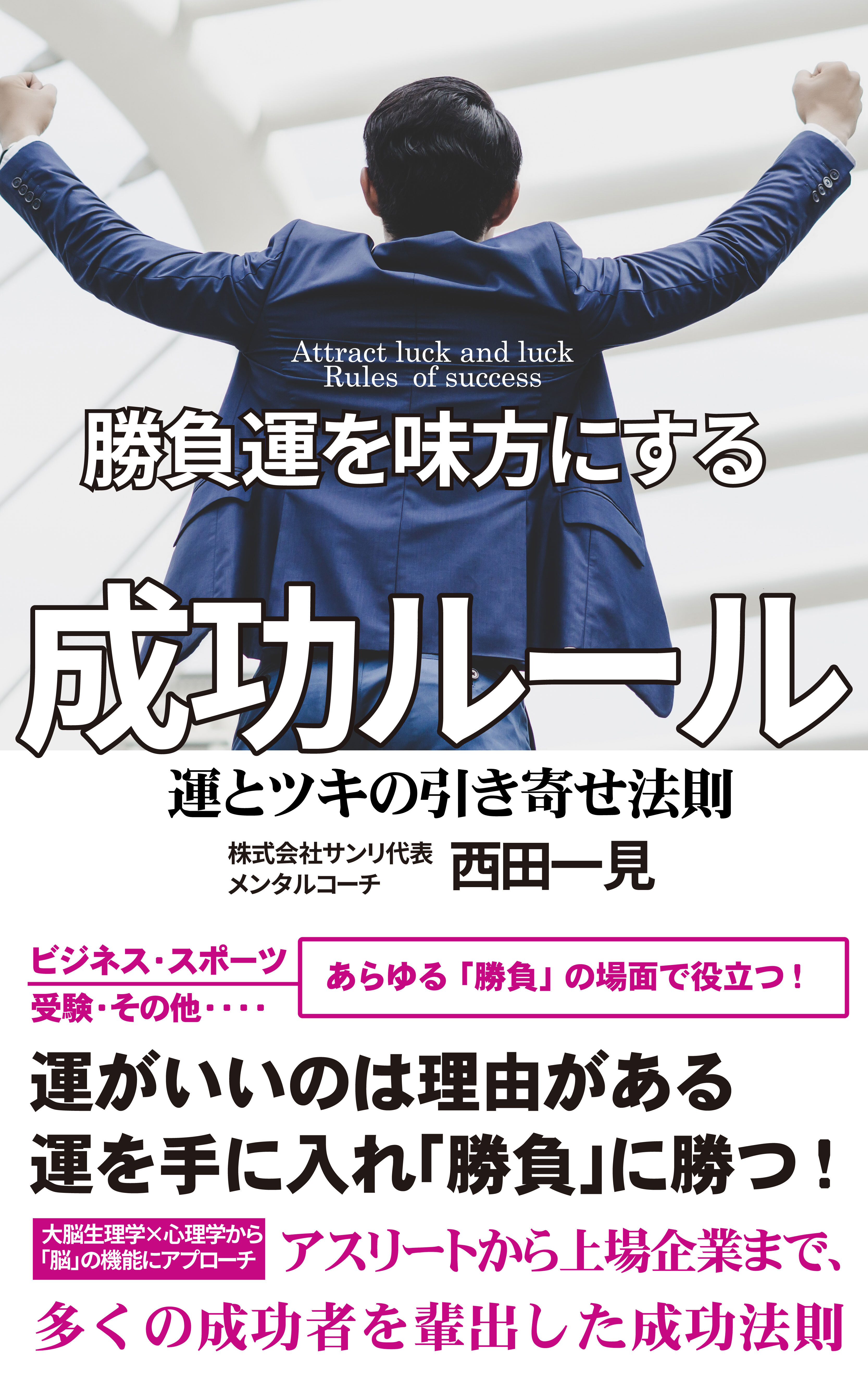 勝負運を味方にする成功ルール 運とツキの引き寄せ法則 サンリオンラインショップ 勝負運を味方にする成功ルール 運とツキの引き寄せ法則 サンリオンラインショップ