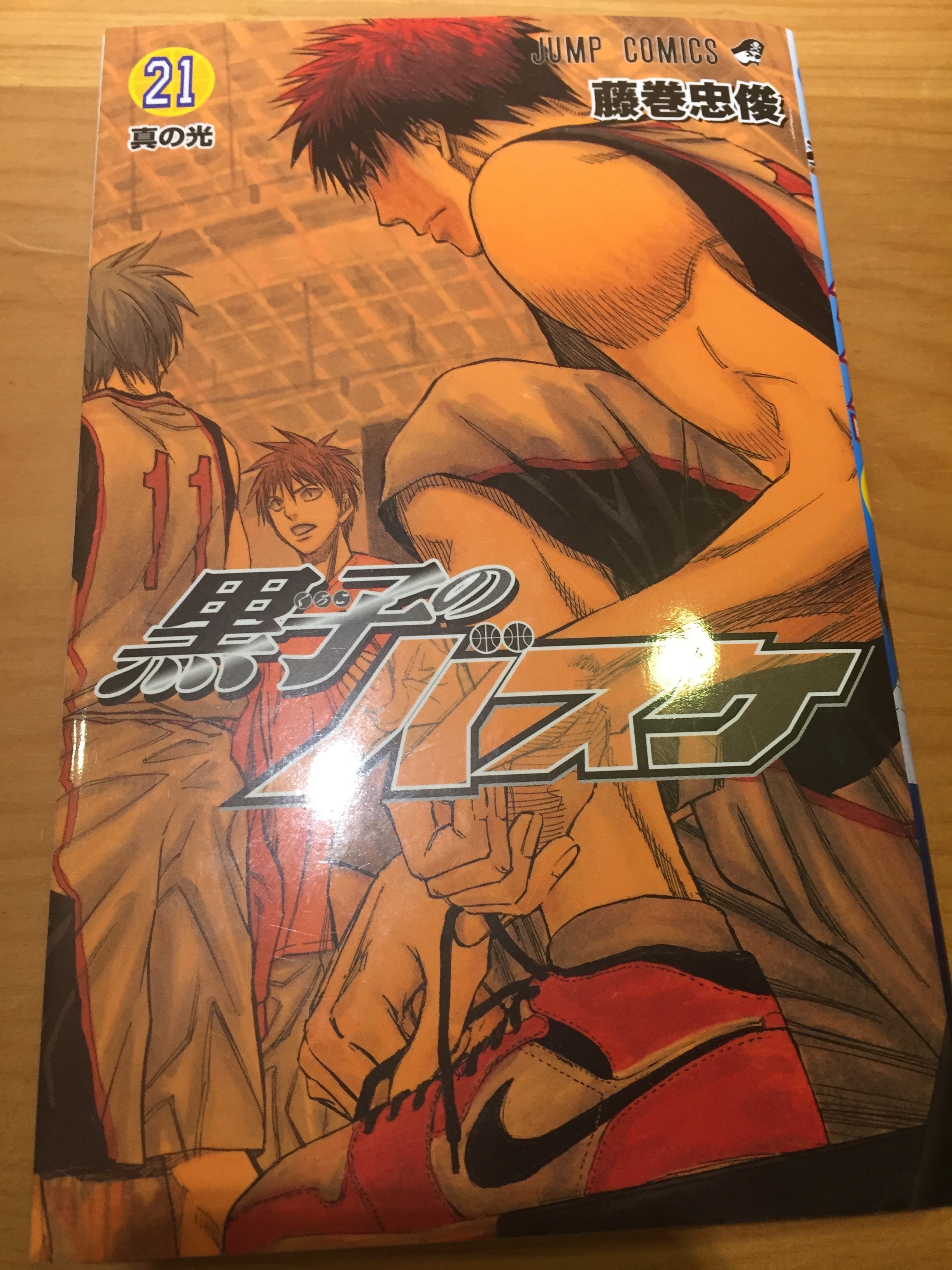 黒子のバスケ 21巻 きふと