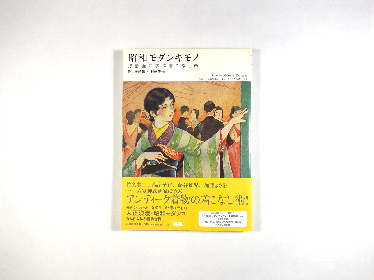昭和モダンキモノ 抒情画に学ぶ着こなし術 弥生美術館 編 らんぷの本 Bookstore ナルダ