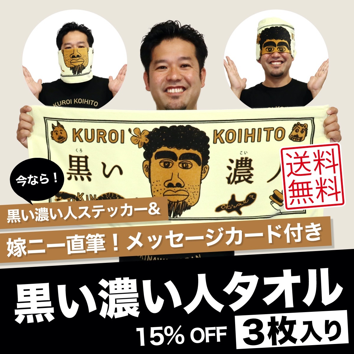 ３枚入り 黒い濃い人タオル ステッカー 嫁ニー直筆メッセージ付き 公式 黒い濃い人ショップ