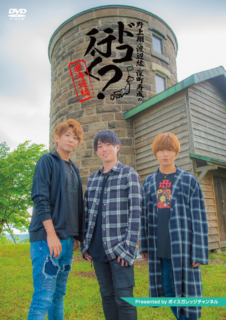 Dvd 野上翔 渡辺紘 深町寿成のドコ行く 北海道編 ボイスガレッジチャンネル オンラインショップ Dvd 野上翔 渡辺紘 深町寿成のドコ行く 北海道編 ボイスガレッジチャンネル オンラインショップ