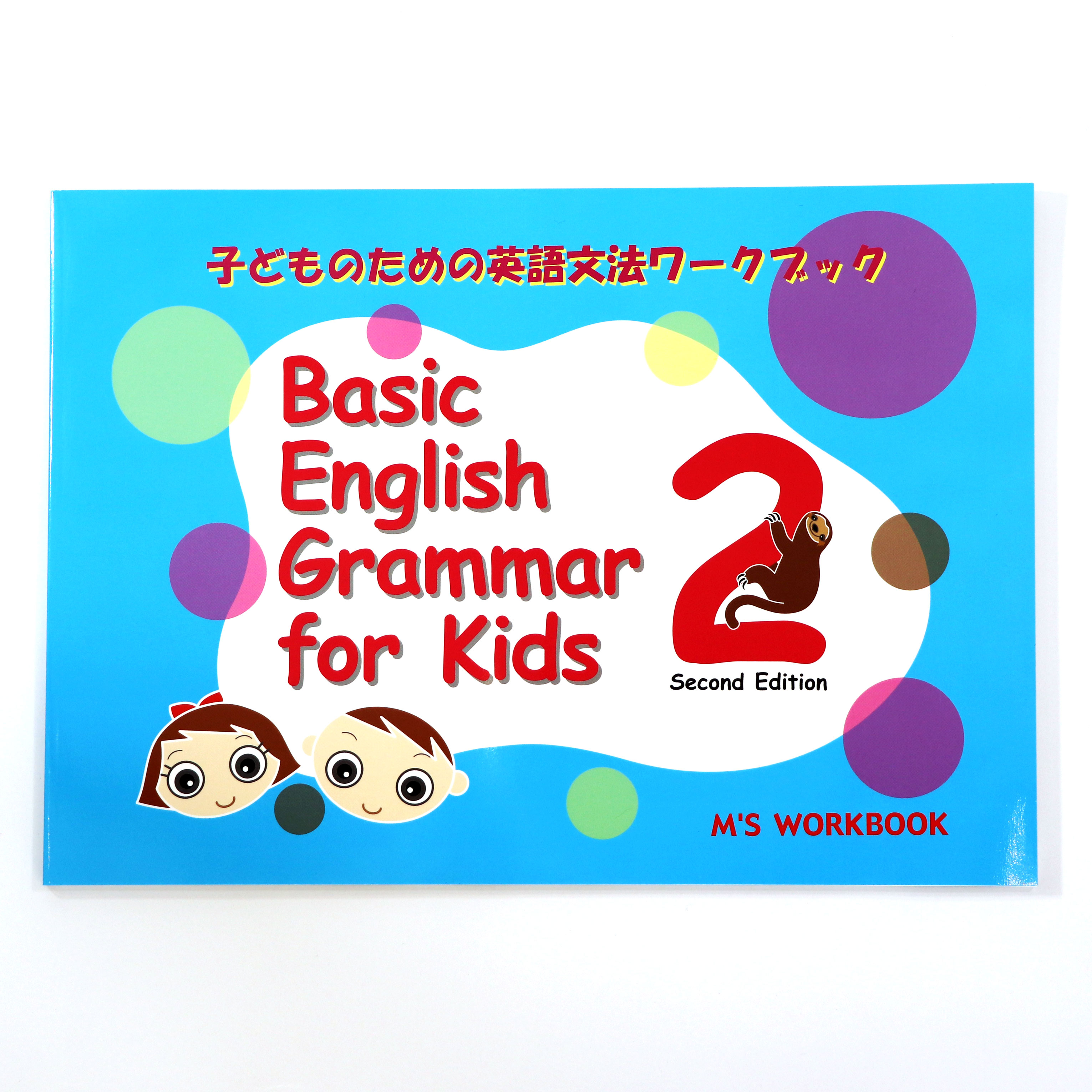 Basic English Grammar For Kids 2 Second Edition 英会話教室が作った英語教材 エムズパブリッシング