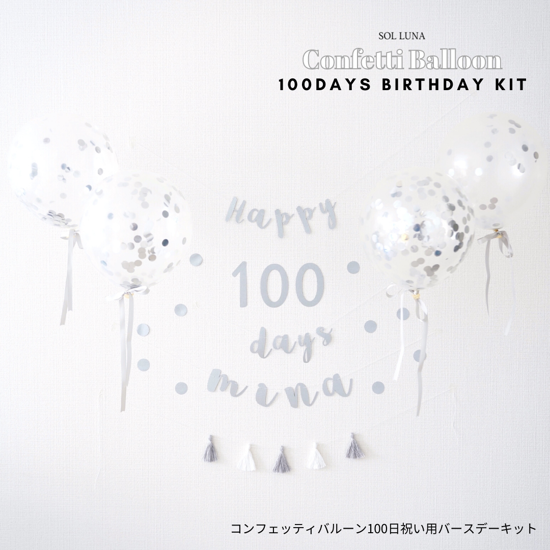 全5カラー コンフェッティバルーン100日祝いバースデーキット 筆記体ガーランド 誕生日 飾り付け 飾り ガーランド 風船 Sol Luna 誕生日 結婚式の飾り付け デコレーションアイテム専門店 全5カラー コンフェッティバルーン100日祝いバースデーキット 筆記体ガーランド 誕生日 飾り付け 飾り ガーランド 風船 Sol Luna 誕生日 結婚式の飾り付け デコレーションアイテム専門店