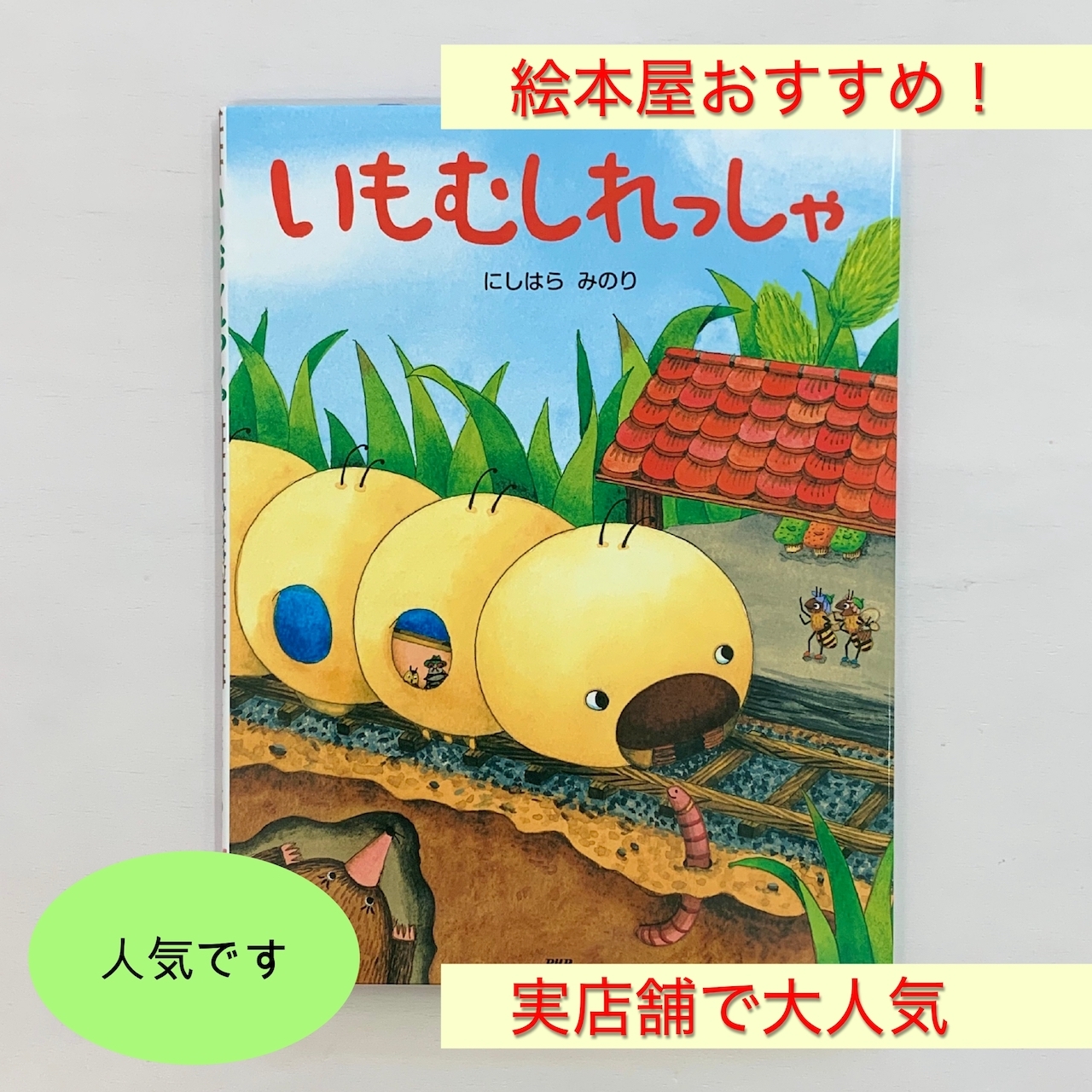 3歳 いもむしれっしゃ 絵本屋cubeオンラインストア 3歳 いもむしれっしゃ 絵本屋cubeオンラインストア