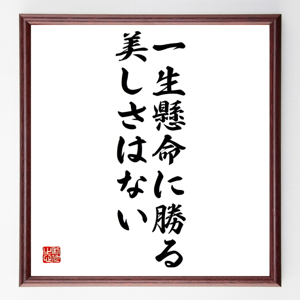 名言色紙 一生懸命に勝る美しさはない 額付き 受注後直筆 Z3545 名言 座右の銘を直筆販売 千言堂