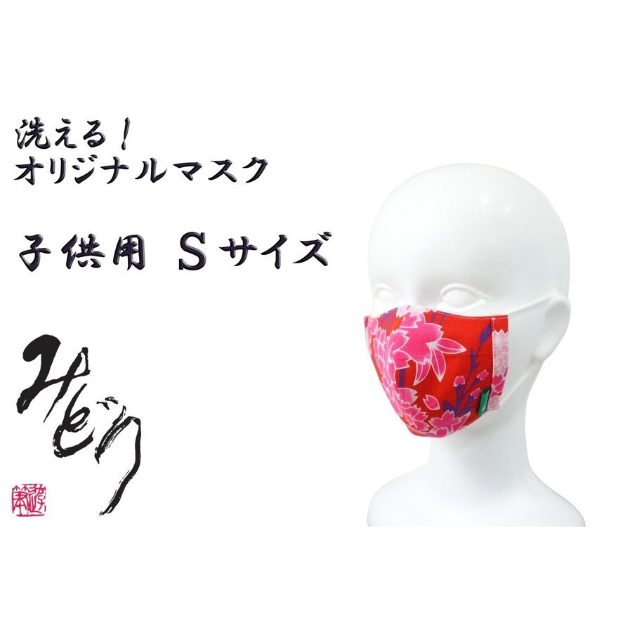 マスク 日本製 洗える 浴衣生地 みどり マスク 赤桜柄 子供用sサイズ Mask06 Midori Obi Arts マスク 日本製 洗える 浴衣生地 みどり マスク 赤桜柄 子供用sサイズ Mask06 Midori Obi Arts