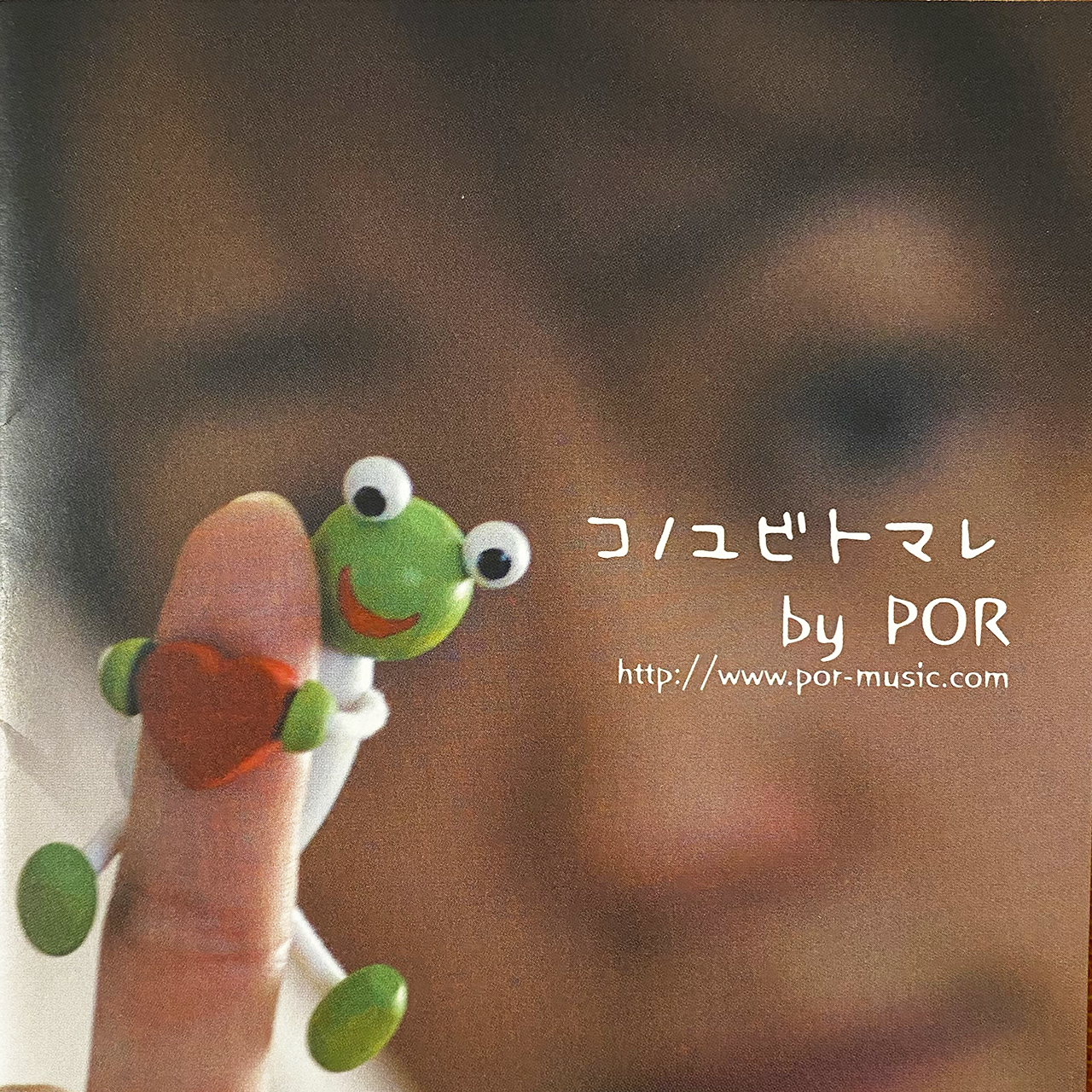 【CD】POR「コノユビトマレ」11曲収録　￥2500→￥2000