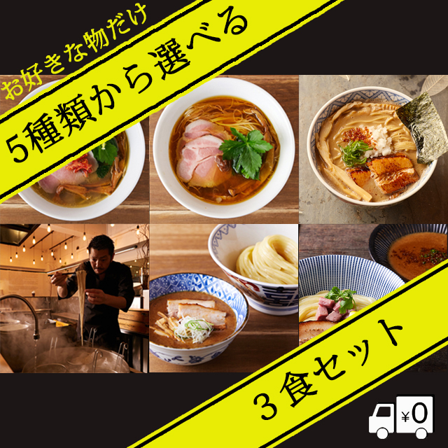 5種類の中から選べる Menshoらぁめん3食セット 冷凍 配送無料 一部地域を除く オンライン麺庄 5種類の中から選べる Menshoらぁめん3食セット 冷凍 配送無料 一部地域を除く オンライン麺庄