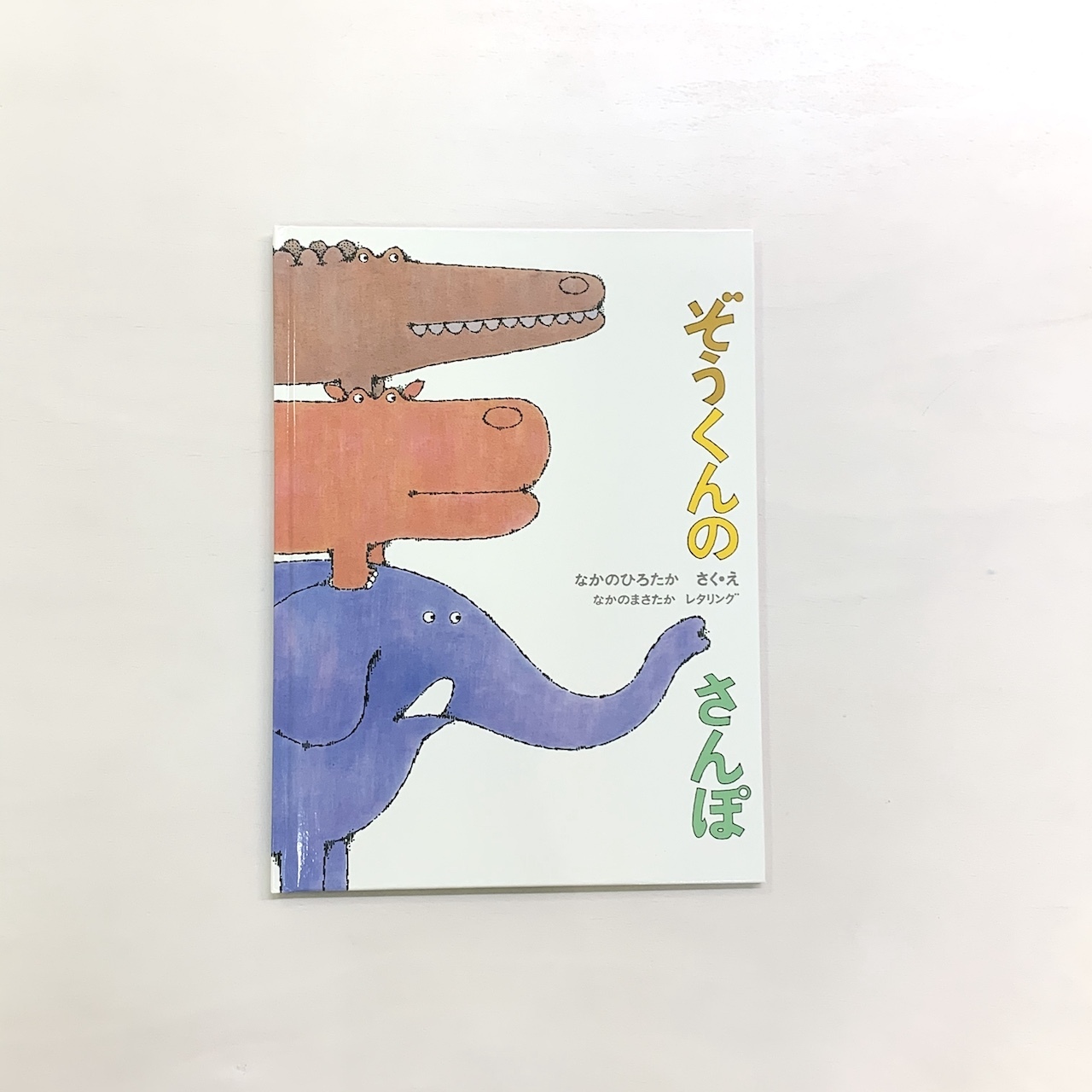 2歳 ぞうくんのさんぽ 絵本屋cubeオンラインストア 2歳 ぞうくんのさんぽ 絵本屋cubeオンラインストア