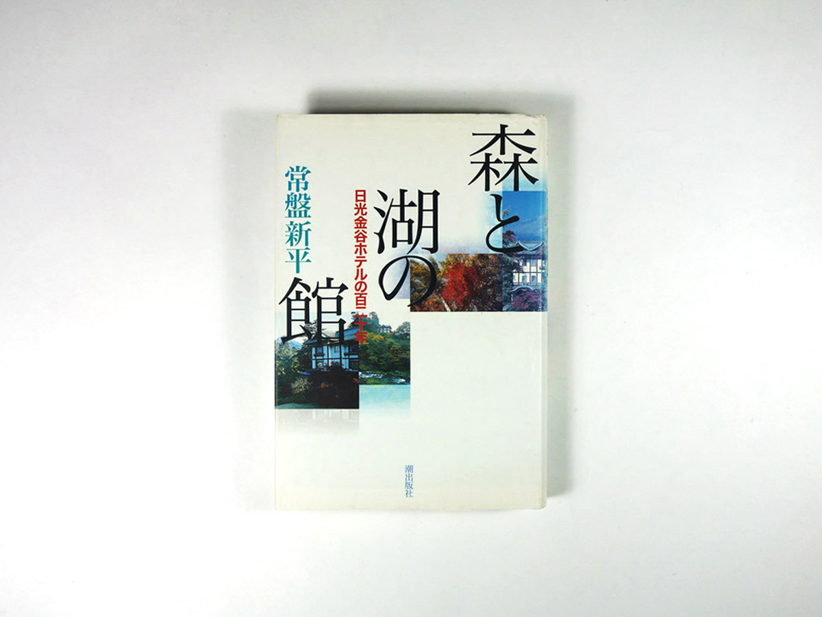 森と湖の館 日光金谷ホテルの百二十年 常盤新平 著 Bookstore ナルダ