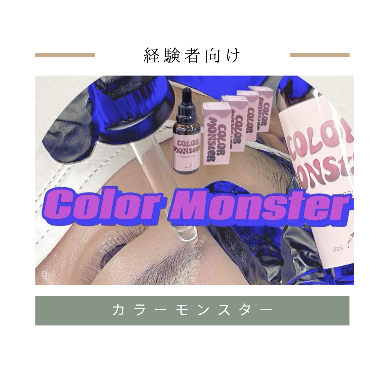 7/29(火) カラーモンスター講習
