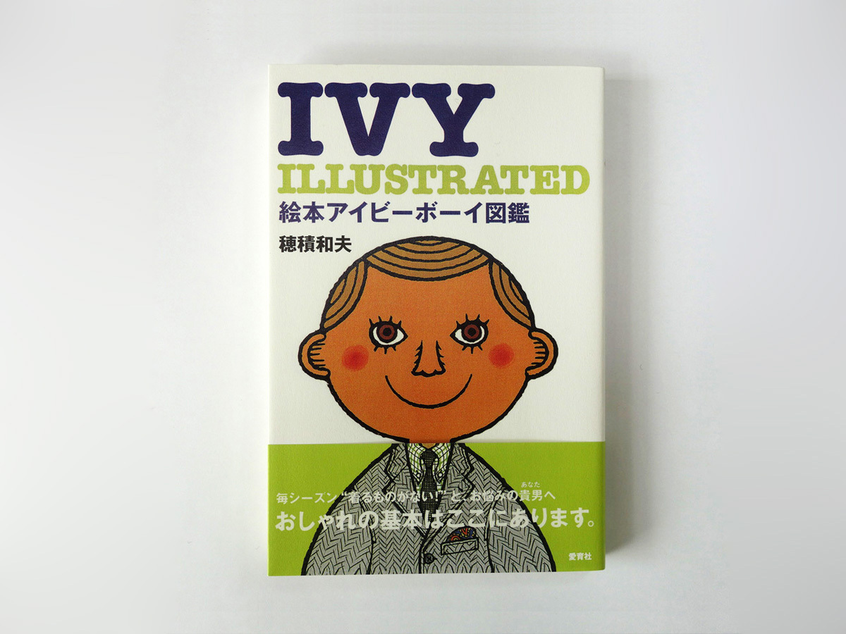 絵本アイビーボーイ図鑑 穂積和夫 著 Bookstore ナルダ 絵本アイビーボーイ図鑑 穂積和夫 著 Bookstore ナルダ