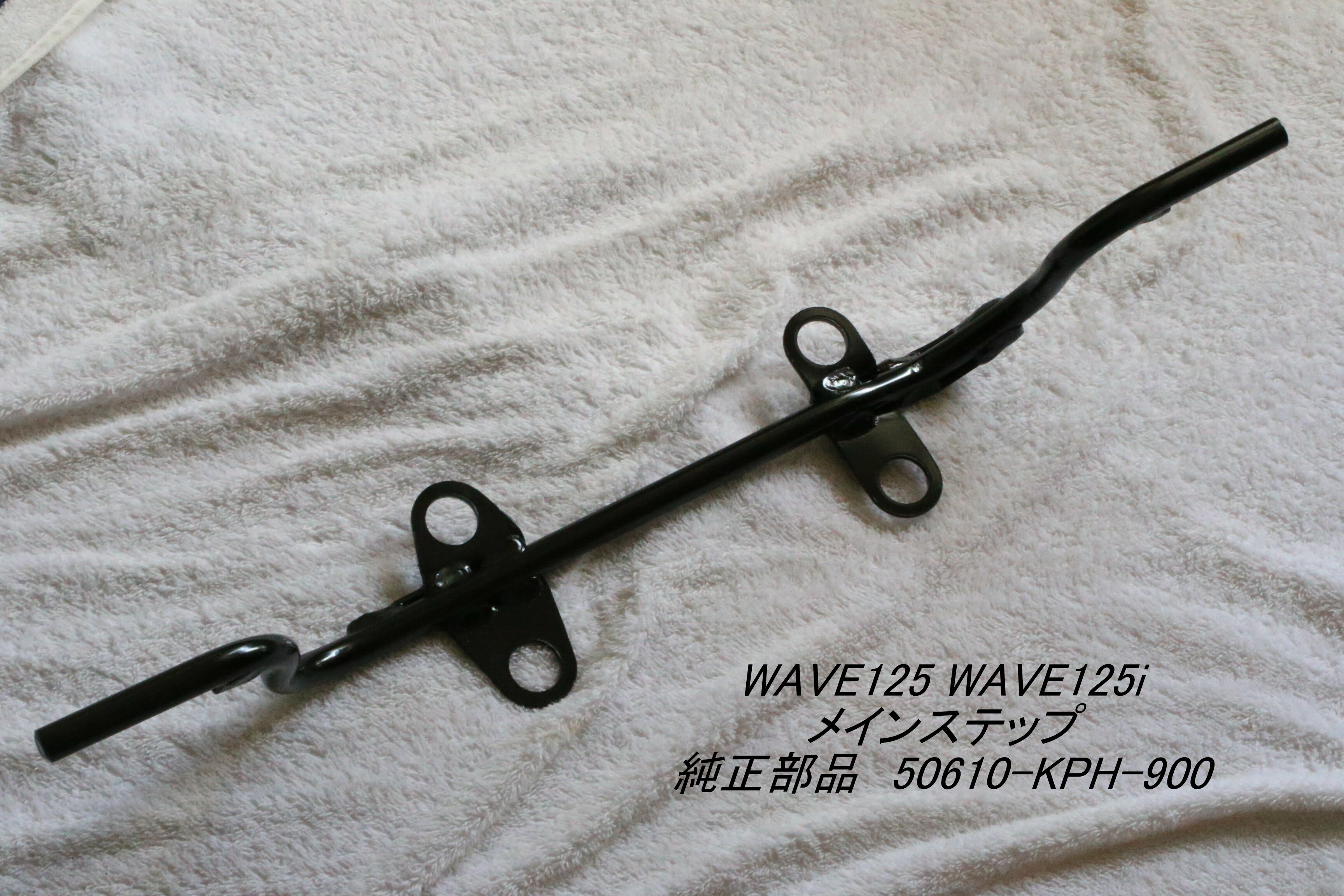 Wave125 Wave125i メインステップ 純正部品 Kph 900 タイからお届け