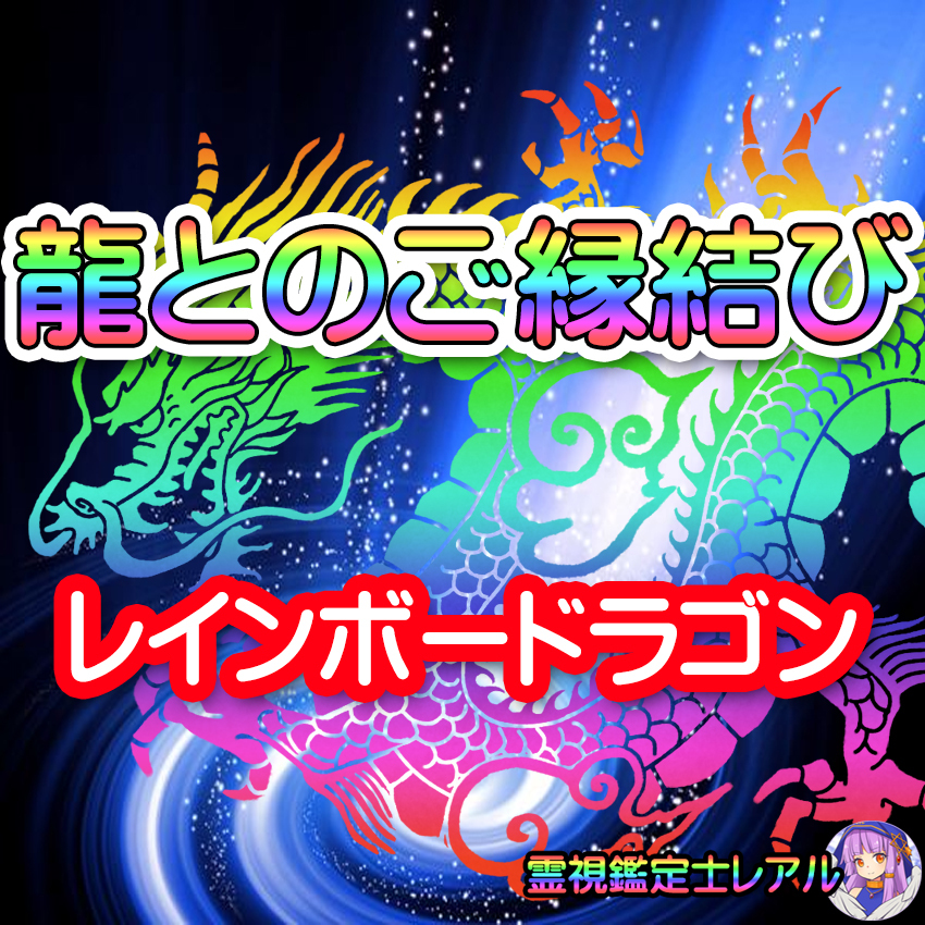 龍とのご縁結び 虹龍からのメッセージ 高次元ヒーリング レインボードラゴンと一生 来世までの縁を結びます 霊視鑑定士レアル 癒やしと幸せの スピリチュアルショップ 龍とのご縁結び 虹龍からのメッセージ 高次元ヒーリング レインボードラゴンと一生 来世までの縁を結びます 霊視鑑定士レアル 癒やしと幸せの スピリチュアルショップ