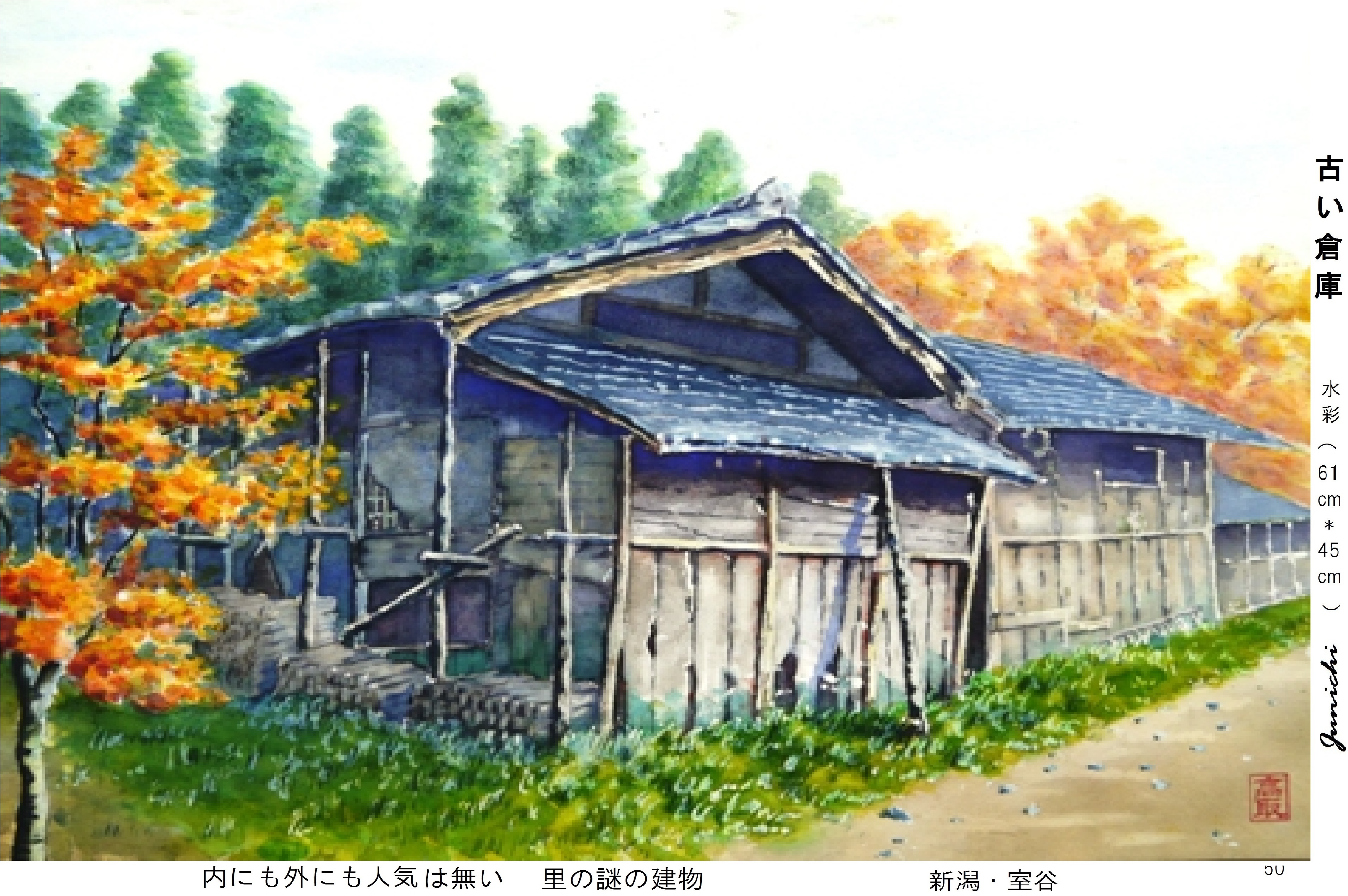 古い倉庫 額装付き 50 里山と渓流の風 画集 Gallery 古い倉庫 額装付き 50 里山と渓流の風 画集 Gallery