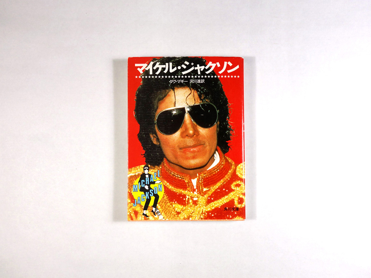 マイケル ジャクソン ダグ マギー 著 沢川進 訳 Bookstore ナルダ