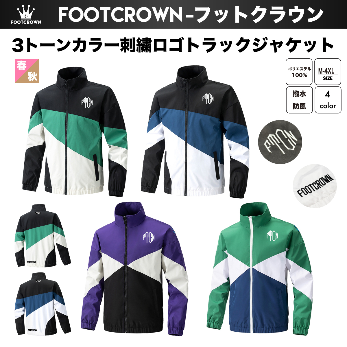 3トーンカラー刺繍ロゴトラックジャケット FTCNライン 防風 撥水 春秋 M〜4XLサイズ 大きいサイズあり