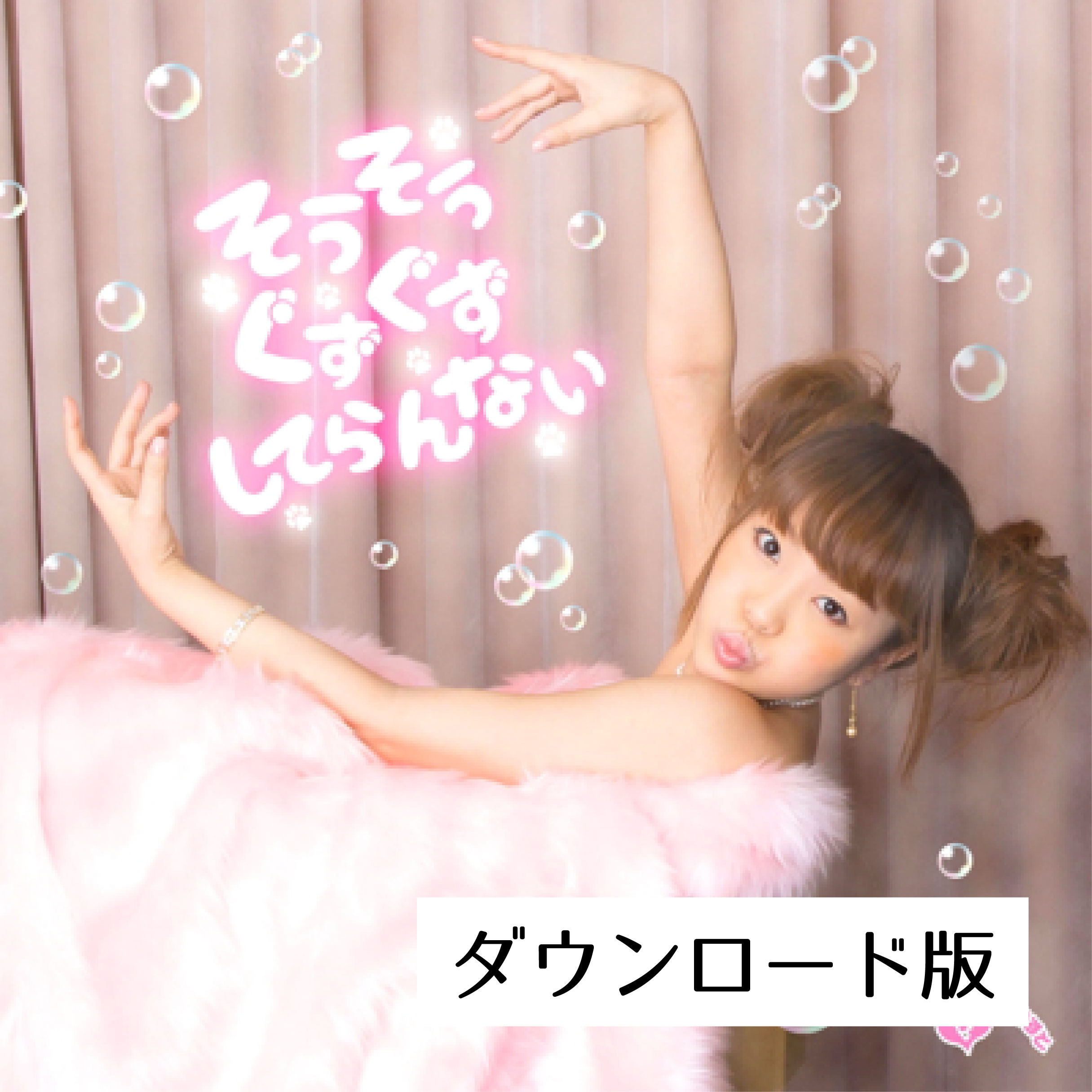 てらりすと 5th Album『そうそうぐずぐずしてらんない』(DL版) - 画像1