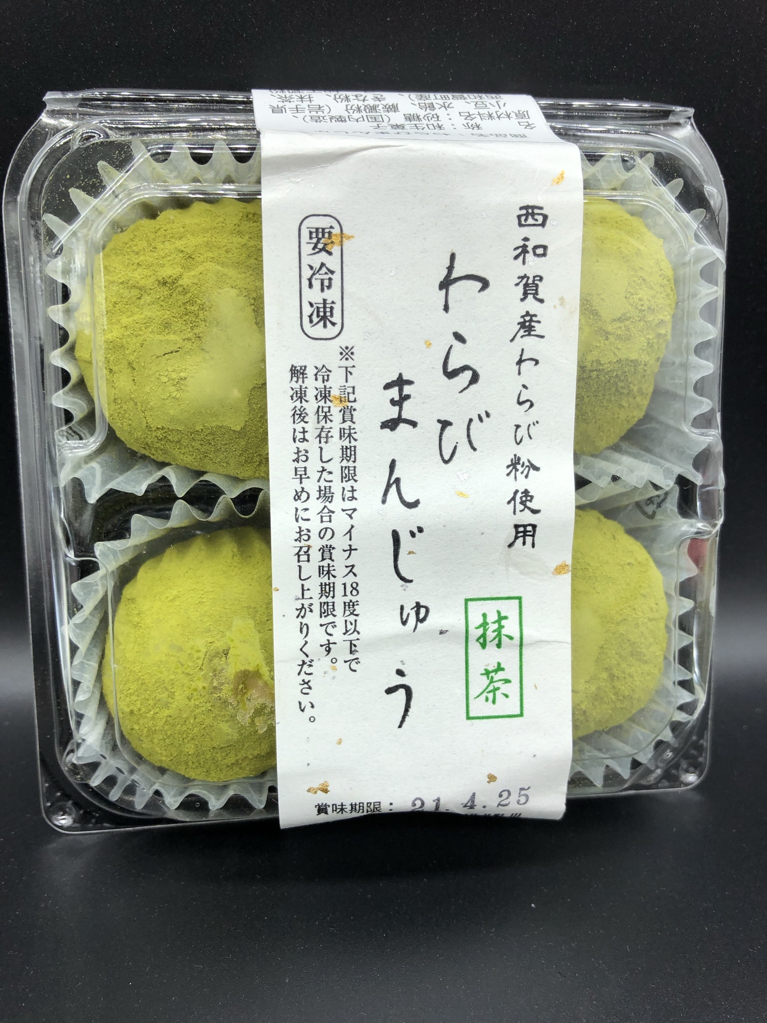 岩手県西和賀町 わらびまんじゅう 抹茶 冷凍 なみへい村の故郷便