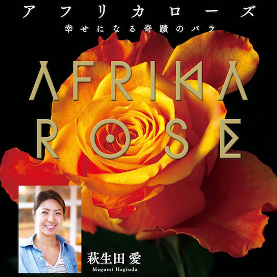 アフリカローズ 幸せになる奇蹟のバラ 花束セットｌ 12本 Afrika Rose Online Store