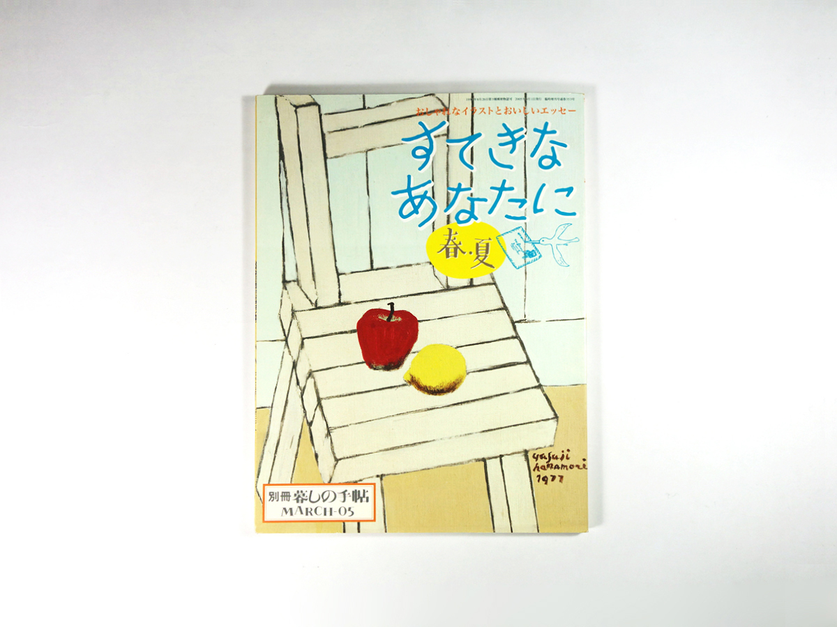 すてきなあなたに 別冊 暮しの手帖 2005年 春 夏 Bookstore ナルダ