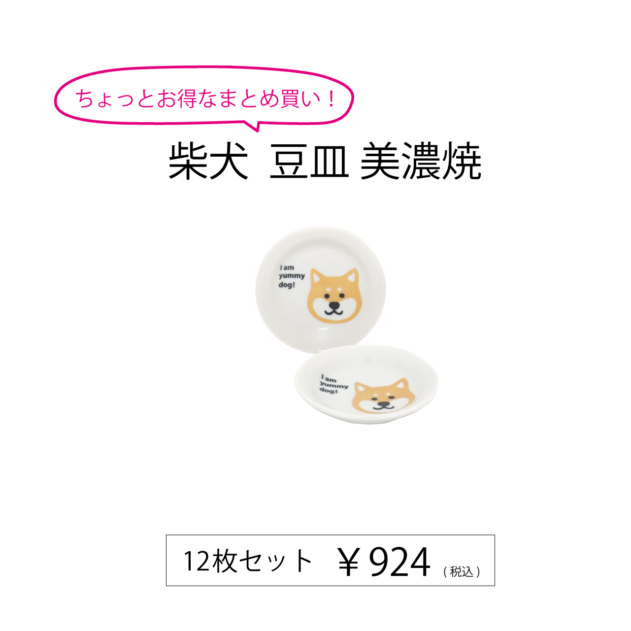 柴犬 豆皿 美濃焼 12枚セット 5130 E77 田中箸店オンラインショップ Tanakahashiten 柴犬 豆皿 美濃焼 12枚セット 5130 E77 田中箸店オンラインショップ Tanakahashiten