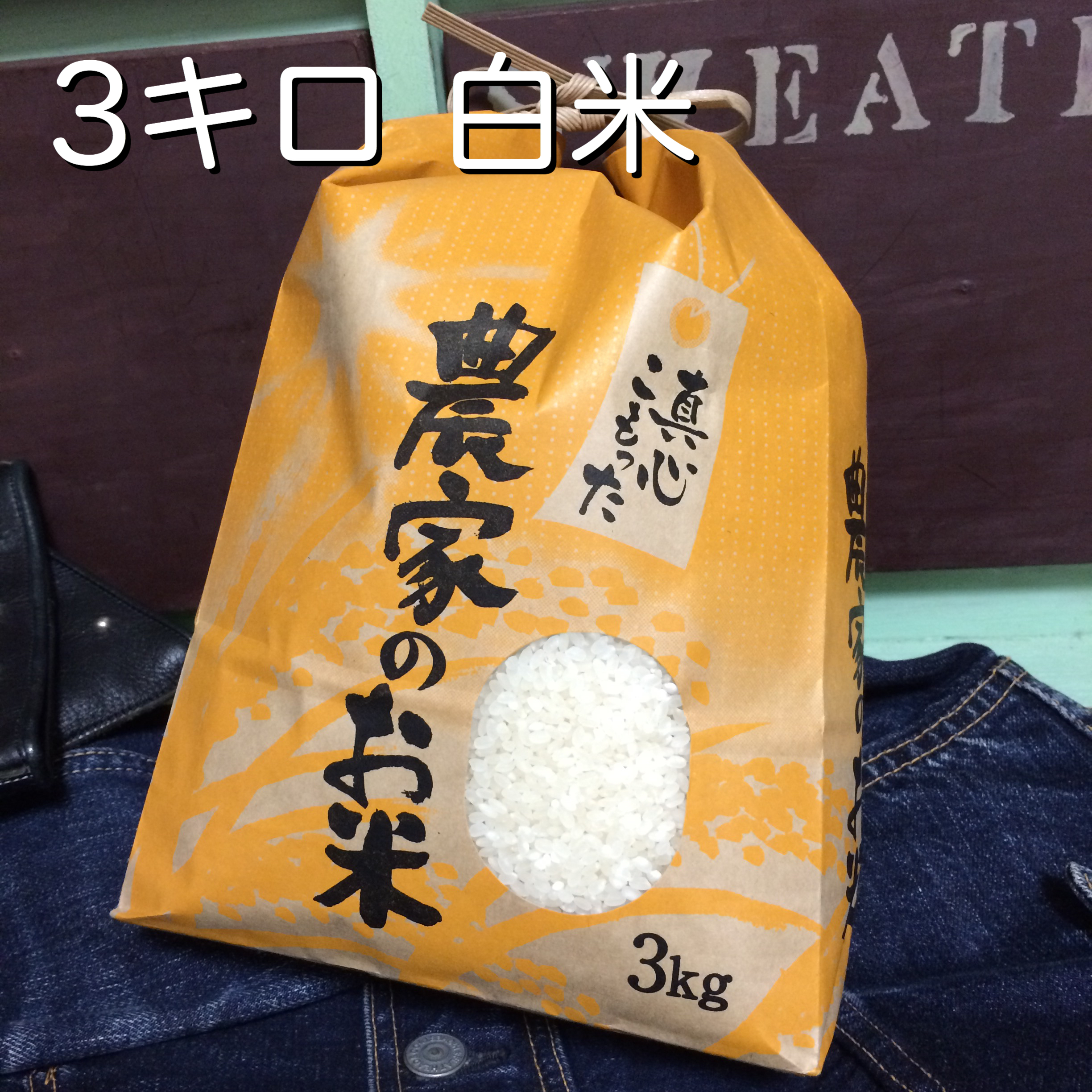 北海道産極上ののせ米（ななつぼし）3キロ白米（令和2年度産） | 美味しい北海道産米、ななつぼし通販専門農家Byののせファーム