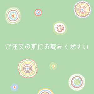 ご注文の前に必ずお読みください - 画像1