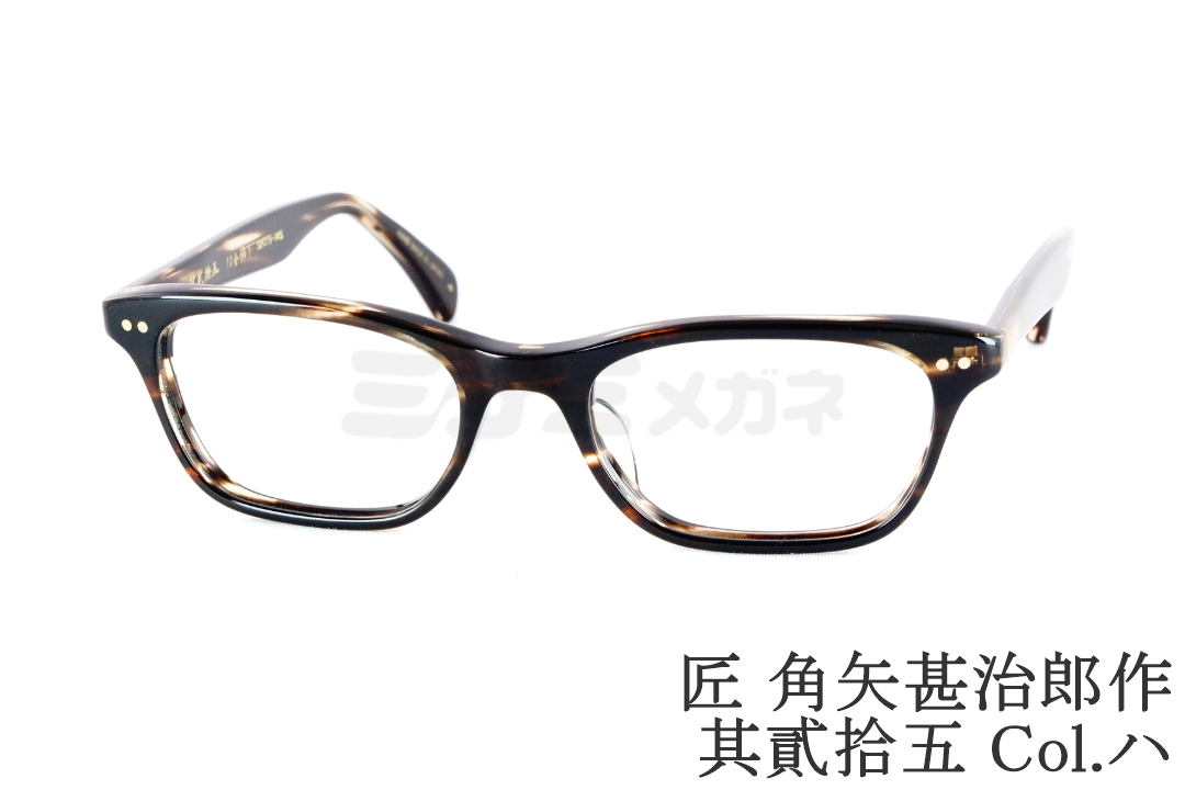 匠 角矢甚治郎作 メガネ 其参拾四 ヨ スクエア セルロイド CELLULOID