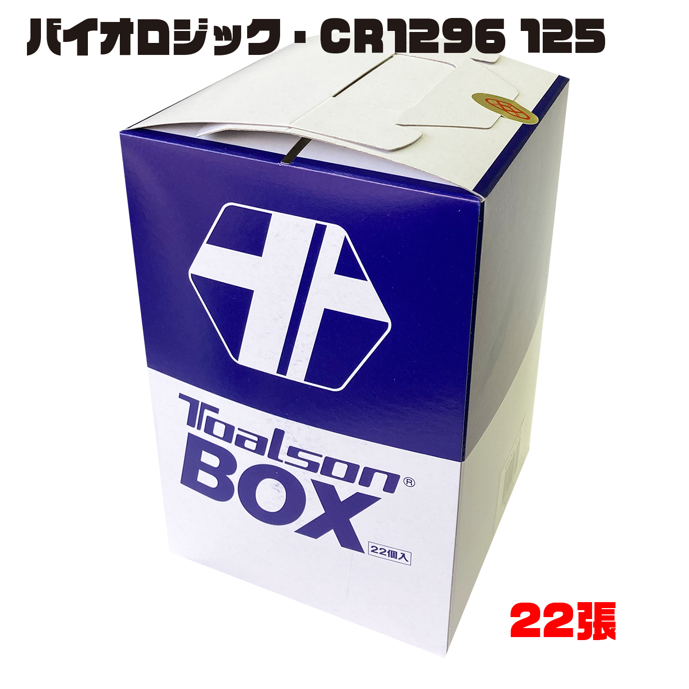 バイオロジック・CR1296  125　BOX【7812510N】/トアルソン TOALSON