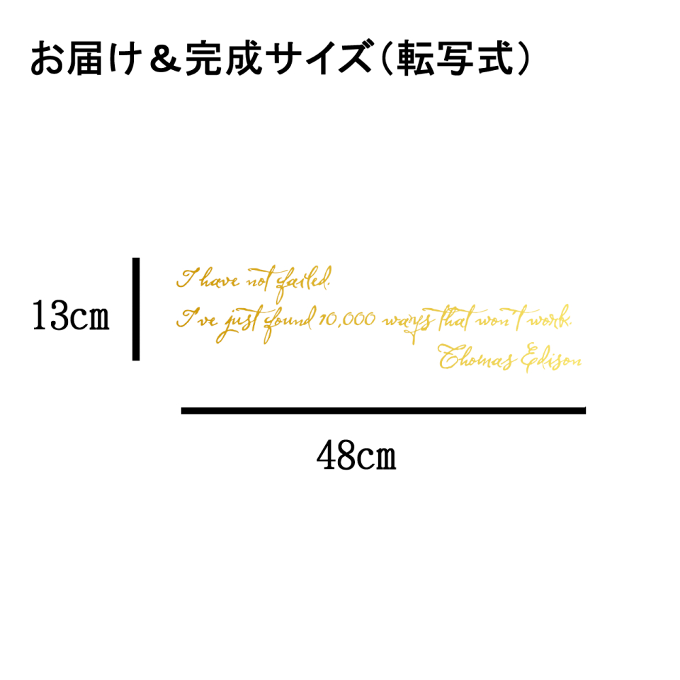 ウォールステッカー 名言 トーマス エジソン I Have Not Failed 金 光沢 Iby アイバイ ウォールステッカー 通販