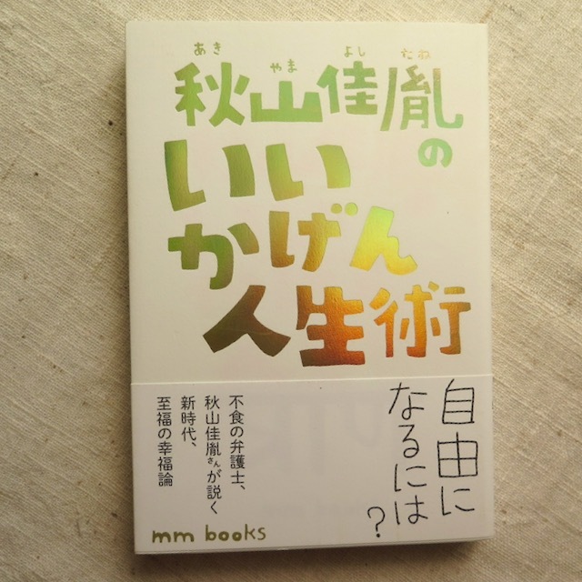 『秋山佳胤のいいかげん人生術』 - 画像1