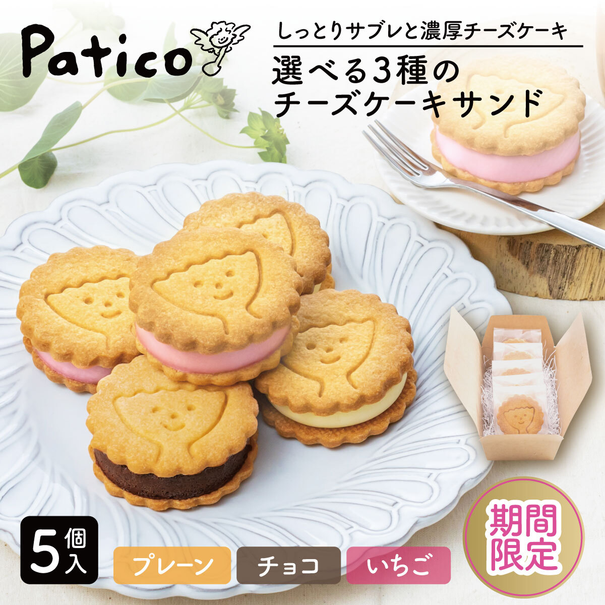 チーズケーキサンド 5個入 Patico パティコ チーズケーキサンド 5個入 Patico パティコ