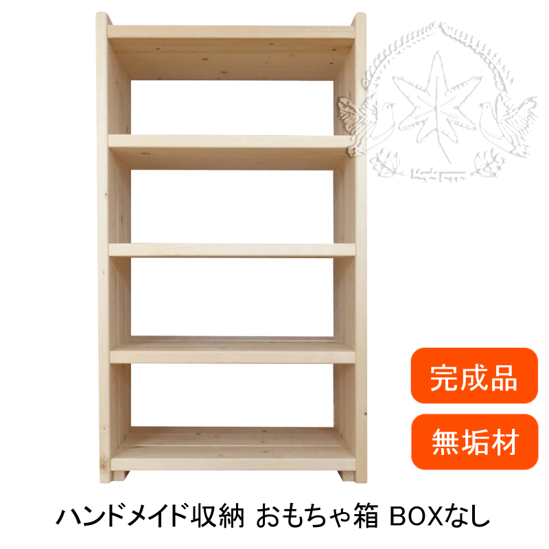 おもちゃ箱 収納棚 4段 木製 ハンドメイド 無塗装 無垢材 ラック おもちゃ収納 完成品 片付け 子ども Mapleポッポ ハンドメイドの絵本棚 子供用家具