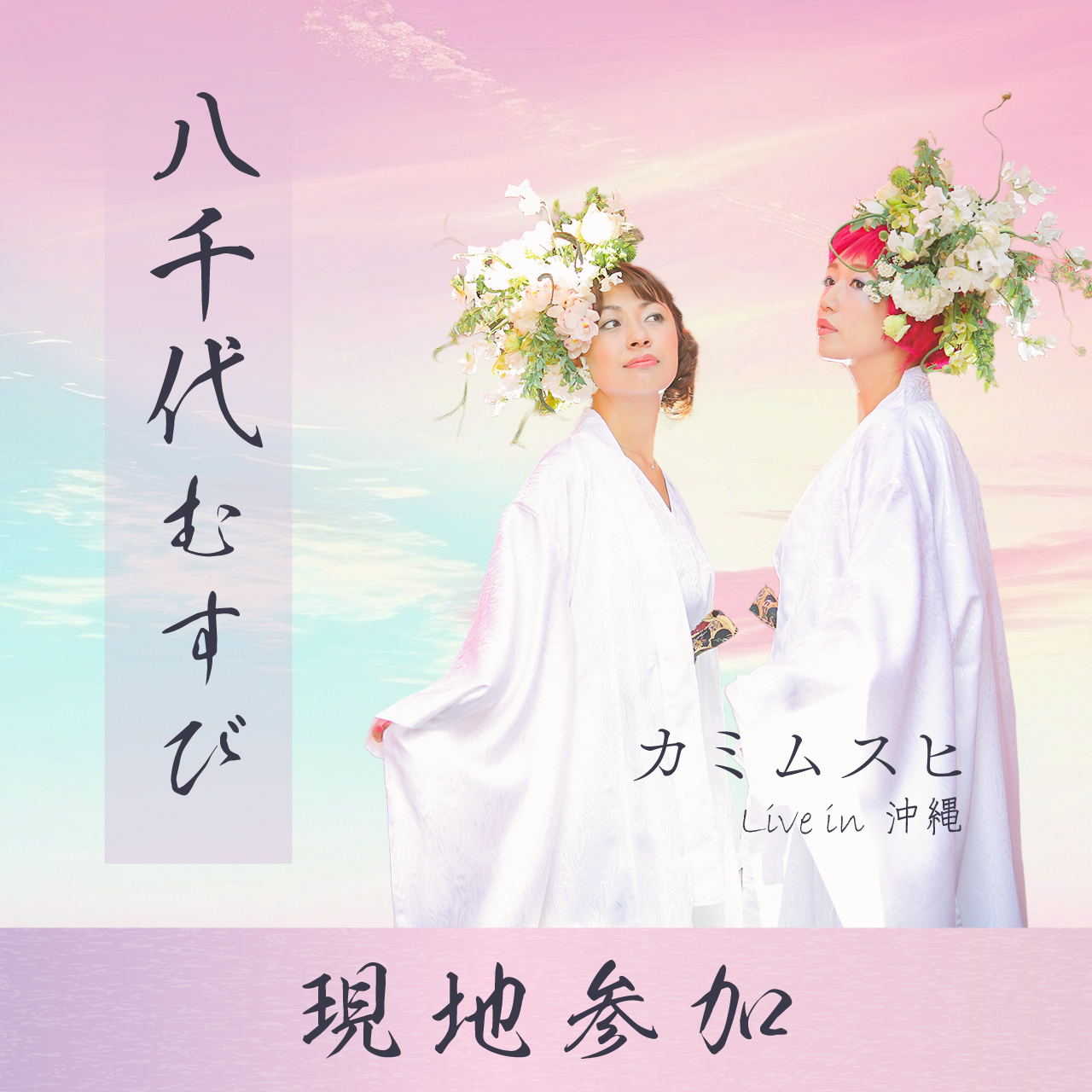 【現地参加】1/11 カミムスヒ Live in 沖縄 -八千代むすび-