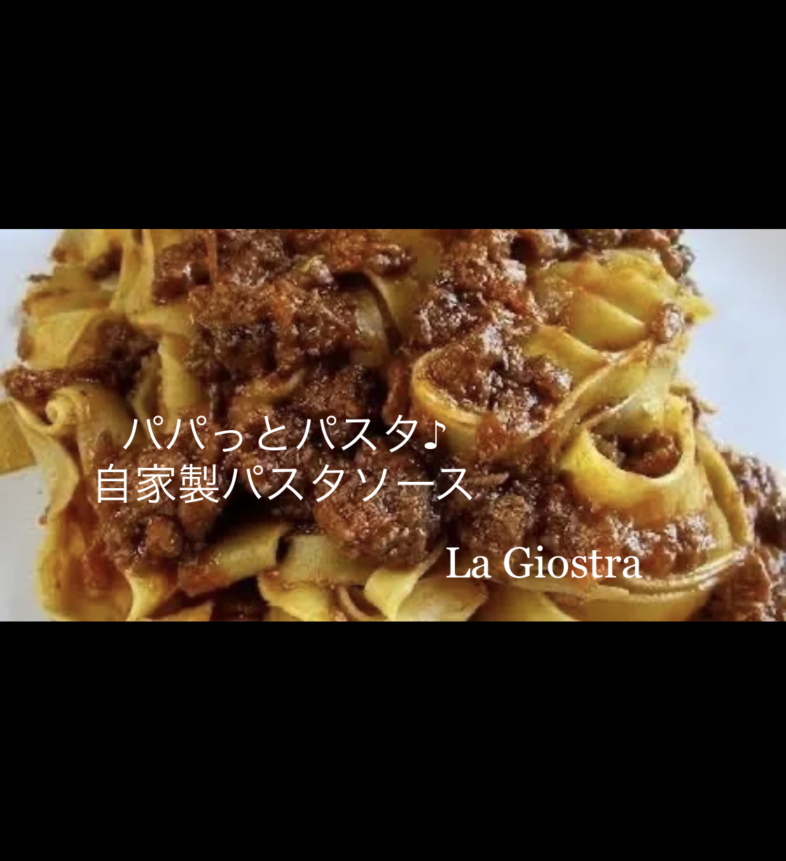 茹でたパスタと合わせるだけ イタリア家庭の味 ひき肉たっぷりボロネーゼ 自家製パスタソース 6パックセット ラジョストラ La Giostraオンラインショップ ジェラートの通販 お取り寄せ