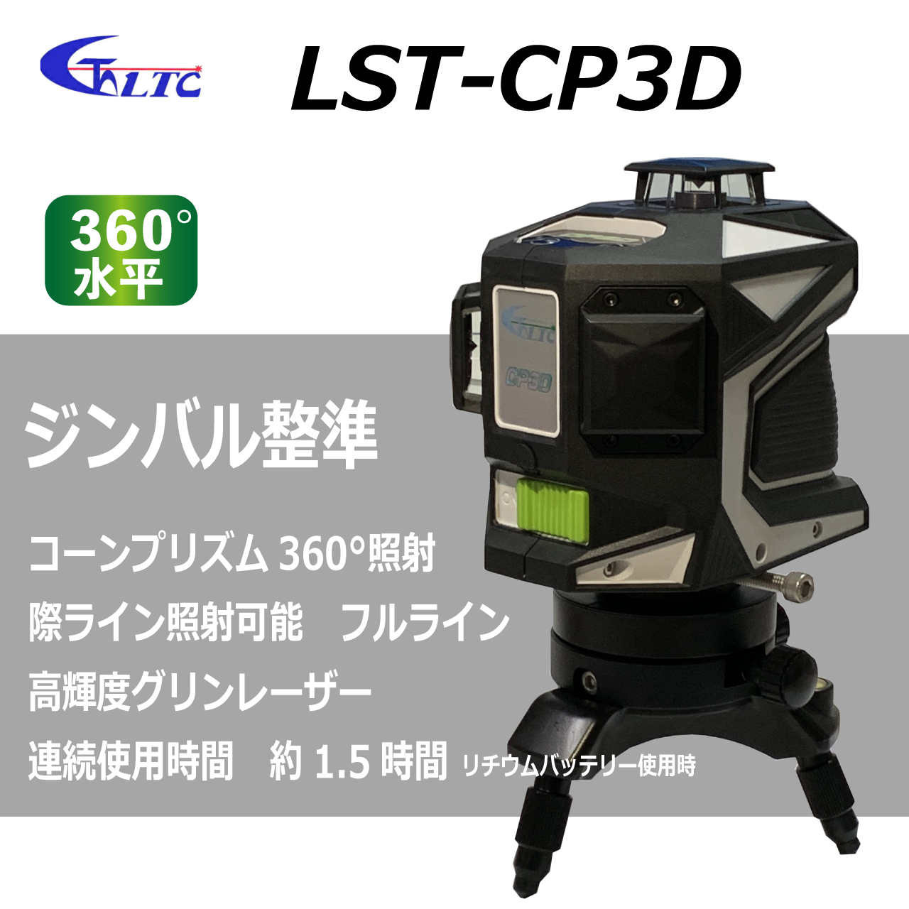 テクノ販売 グリンレーザー Lst Cp3d フルライン コーンプリズム360 照射 際ライン照射可 かじ兵衛 オンラインショップ