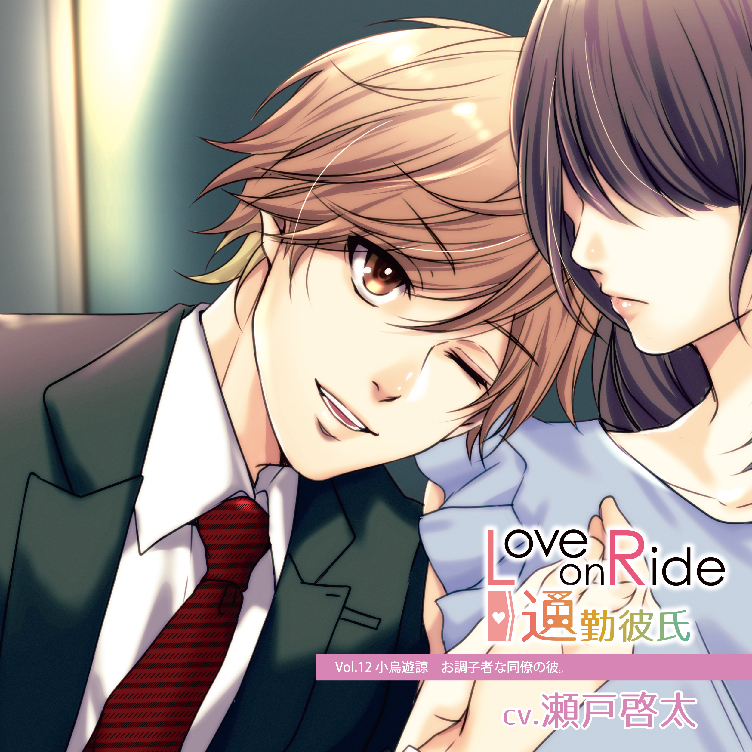 Love On Ride 通勤彼氏 Vol 12 小鳥遊諒 Cv 瀬戸啓太 Citrolarme Official Shop
